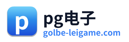 pg电子
